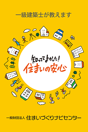 住まいは安心安全で快適であることが大切です！