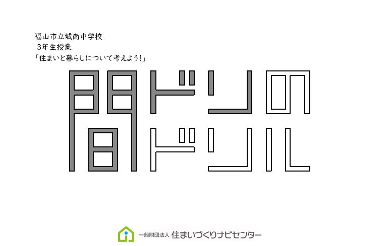 出前講座「住まいと暮らしについて考えよう！」福山市立城南中学校