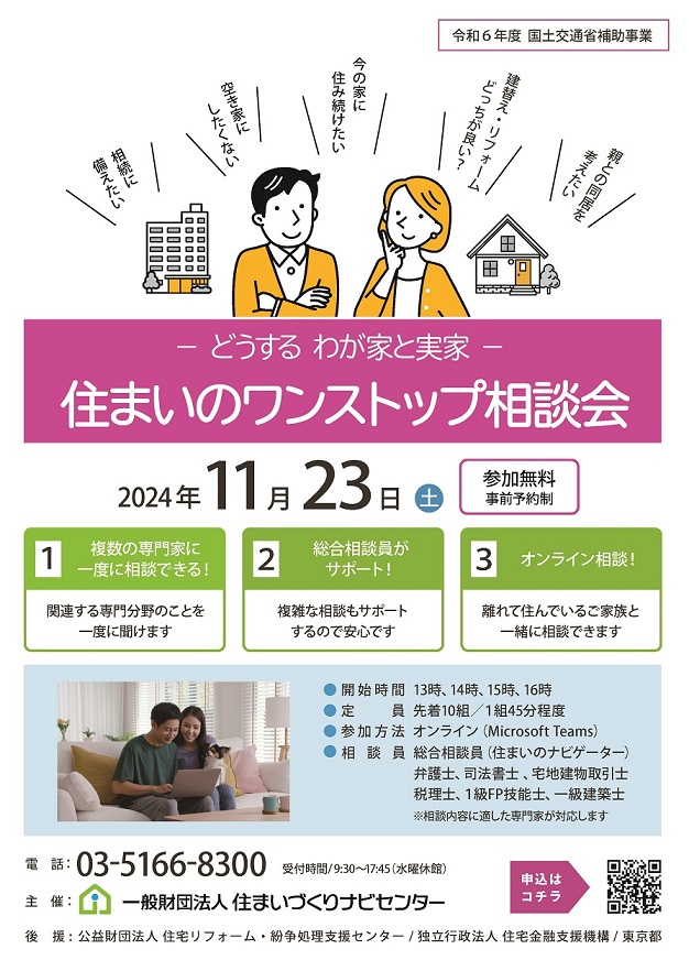 特別イベント「住まいのワンストップ相談会－どうするわが家と実家－」を開催！